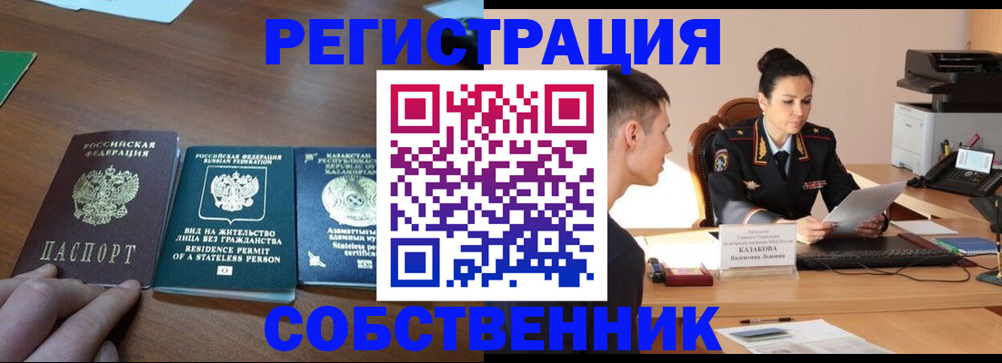 временная регистрация собственник в Козловке